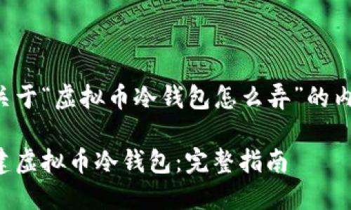 以下是关于“虚拟币冷钱包怎么弄”的内容提案。

如何创建虚拟币冷钱包：完整指南