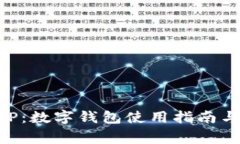 tpWallet与XRP：数字钱包使用