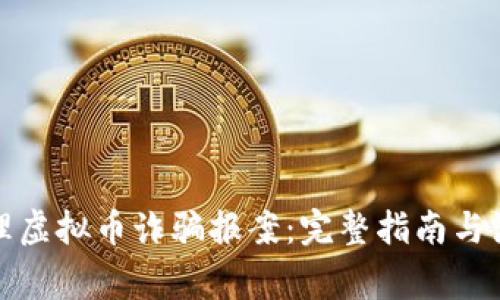 如何处理虚拟币诈骗报案：完整指南与注意事项