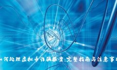 如何处理虚拟币诈骗报案