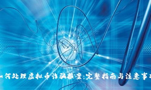 如何处理虚拟币诈骗报案：完整指南与注意事项