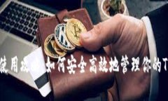USDT钱包使用攻略：如何安