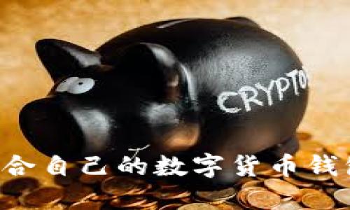 如何选择适合自己的数字货币钱包：全面指南