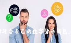 如何选择适合自己的数字