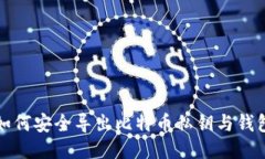 如何安全导出比特币私钥