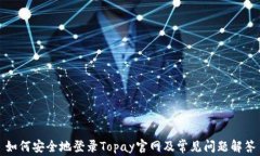 如何安全地登录Topay官网及