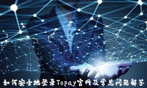 
如何安全地登录Topay官网及常见问题解答