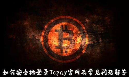 
如何安全地登录Topay官网及常见问题解答