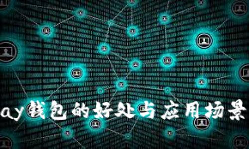 CGPay钱包的好处与应用场景分析