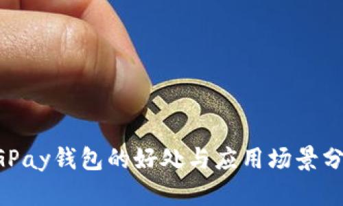 CGPay钱包的好处与应用场景分析