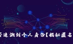USDT地址能否追溯到个人身