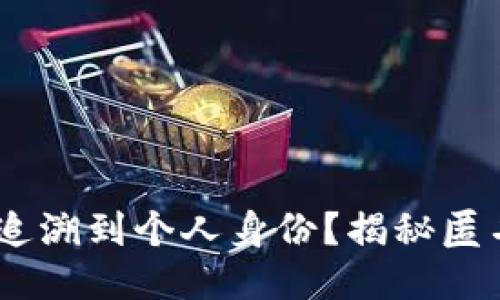 USDT地址能否追溯到个人身份？揭秘匿名性与隐私保护