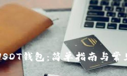 如何建立USDT钱包：简单指南与常见问题解析
