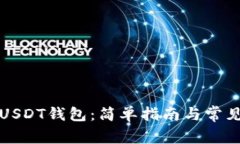 如何建立USDT钱包：简单指