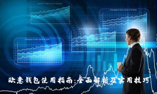 欧意钱包使用指南：全面解析及实用技巧