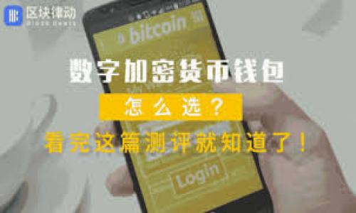 biao ti比特币数字钱包的两个界面解析：用户体验与功能深度剖析/biao ti

比特币数字钱包, 数字货币, 钱包界面设计, 用户体验/guanjianci

## 内容主体大纲

1. **引言**
   - 比特币的崛起
   - 数字钱包的角色
   - 文章的目的和结构

2. **比特币数字钱包的基本概念**
   - 什么是比特币数字钱包
   - 工作原理
   - 数字钱包的种类

3. **比特币钱包的两个界面**
   - 界面一：用户友好型界面
     - 设计理念
     - 适用用户群体
   - 界面二：功能丰富型界面
     - 设计理念
     - 适用用户群体

4. **用户体验的影响**
   - 心理因素
   - 设计对用户行为的影响
   - 如何提升用户体验

5. **界面设计对比分析**
   - 二者的优缺点
   - 用户在不同场景下的选择
   - 市场趋势与设计演变

6. **比特币钱包的未来发展方向**
   - 新技术对钱包界面的影响
   - 未来用户需求预测
   - 行业内的创新案例

7. **总结**
   - 对比特币数字钱包界面的思考
   - 用户体验的重要性

8. **相关常见问题解答**
   - 如何选择合适的比特币钱包（问题1）
   - 比特币数字钱包的安全性如何保障（问题2）
   - 比特币钱包的手续费是如何计算的（问题3）
   - 如何有效管理多个数字钱包（问题4）
   - 比特币钱包的更新维护需注意哪些方面（问题5）
   - 数字钱包的未来趋势会如何发展（问题6）

## 详细内容

### 1. 引言

随着数字货币的广泛应用，比特币作为最受欢迎的数字货币之一，其钱包的使用需求也与日俱增。数字钱包不仅仅是储存比特币的工具，更是用户参与数字货币生态系统的重要入口。在这篇文章中，我们将深入探讨比特币数字钱包的两个界面，分析其对用户体验和钱包功能的影响，并针对相关问题给予详细解答。

### 2. 比特币数字钱包的基本概念

比特币数字钱包是一个软件程序或设备，用于存储用户的比特币私钥和公钥，管理比特币交易。比特币钱包的基本工作原理是通过生成一对密钥（公钥和私钥），实现用户与比特币网络之间的交互。随着数字货币市场的多样化，钱包的种类也日趋丰富，包括热钱包和冷钱包、软件钱包和硬件钱包等。

### 3. 比特币钱包的两个界面

#### 界面一：用户友好型界面

用户友好型界面旨在为初学者及非技术用户提供简单易懂的操作体验。它通常采用直观的设计，用户可以快速上手，完成基本的比特币转账、接收和余额查询等操作。这种界面以大按钮和清晰的指引为特点，适合大多数普通用户。

#### 界面二：功能丰富型界面

功能丰富型界面则更加注重功能的全面性，适合经验丰富的用户和专业投资者。它提供了更多高级功能，如市场数据分析、资产管理工具、多重签名、交易历史分析等。这种界面通常信息密集，对新手来说可能存在一定的学习门槛，但对专业用户来说，其强大的功能是不容忽视的优势。

### 4. 用户体验的影响

用户体验是数字钱包成功与否的重要因素之一。心理因素在这里起着关键作用。用户自然倾向于选择界面友好、操作直观的钱包。设计对用户行为的影响也是显而易见的，良好的用户体验可以提高用户留存率、减少操作错误，从而提升整体的使用满意度。设计师在钱包界面设计中需要更多关注用户的反馈，持续进行。

### 5. 界面设计对比分析

在这一部分，我们将深入分析两个界面的优缺点。用户友好型界面虽然简单易用，但功能单一，难以满足复杂需求；而功能丰富型界面则可能让新手望而却步，但提供的各种高级功能能够大大提升经验用户的使用价值。在不同场景下，用户可能会根据自己的需求选择合适的界面。随着市场的不断变化，钱包的设计理念也在不断演变。

### 6. 比特币钱包的未来发展方向

新技术的应用将会对比特币钱包产生深远影响，比如区块链技术的进步、人工智能的融入等，都可能改变用户体验和界面设计的方式。未来用户需求的预测也十分复杂，如何平衡用户体验与功能，将是钱包开发者面临的重要任务。此外，业内的创新案例也可以为未来的发展提供参考。

### 7. 总结

综上所述，比特币数字钱包的两个界面各有千秋，如何选择适合自己的钱包是每个用户都需要认真考虑的问题。用户体验在钱包发展中扮演着不可忽视的角色，只有充分考虑用户需求，才能引领钱包的未来发展方向。

### 8. 相关常见问题解答

#### 问题1：如何选择合适的比特币钱包

如何选择合适的比特币钱包
在选择比特币钱包时，用户需要考虑多个因素，例如安全性、用户友好度、功能性和客户支持等。不同的用户群体有不同的需求...

#### 问题2：比特币数字钱包的安全性如何保障

比特币数字钱包的安全性如何保障
安全性是使用数字钱包时用户最关心的问题之一。为了保证钱包的安全，用户应该采取一系列措施，包括使用强密码、启用双重身份验证和保持最新的安全更新...

#### 问题3：比特币钱包的手续费是如何计算的

比特币钱包的手续费是如何计算的
比特币交易的手续费通常与网络负载和交易优先级有关。用户在进行交易时，可以选择不同的手续费选项，这将影响交易的确认速度...

#### 问题4：如何有效管理多个数字钱包

如何有效管理多个数字钱包
随着加密货币的普及，很多用户可能会拥有多个钱包，管理多个钱包需要一定的策略，如使用密码管理器、定期检查和备份...

#### 问题5：比特币钱包的更新维护需注意哪些方面

比特币钱包的更新维护需注意哪些方面
在维护比特币钱包时，用户需要保持软件的最新版本，定期备份钱包和私钥，并关注钱包开发者的公告和社区反馈...

#### 问题6：数字钱包的未来趋势会如何发展

数字钱包的未来趋势会如何发展
随着技术的不断进步，数字钱包的未来将向更高的安全性和用户友好的方向发展。整合AI、支持更多类型的资产、提升支付体验等将是重要趋势...

以上是关于比特币数字钱包的两个界面及相关问题的详细结构和内容提纲。每个部分的详细内容可以根据需要进一步扩展到3700字以上。