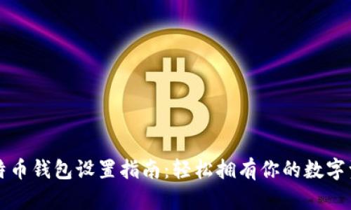 比特币钱包设置指南：轻松拥有你的数字资产