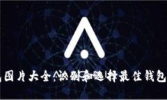 区块链钱包图片大全：识