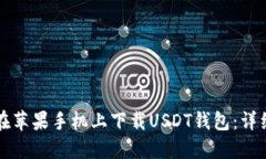 如何在苹果手机上下载U