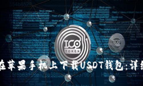 如何在苹果手机上下载USDT钱包：详细指南