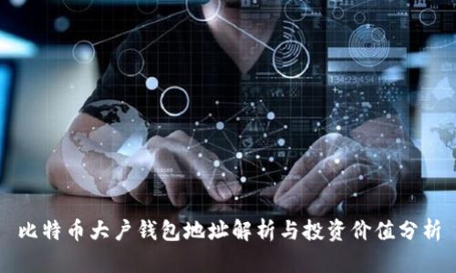 比特币大户钱包地址解析与投资价值分析