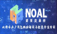 比特币大户钱包地址解析