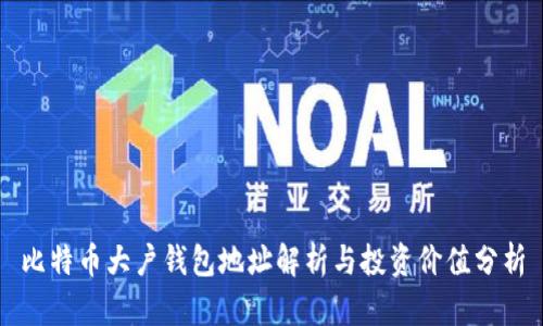 比特币大户钱包地址解析与投资价值分析