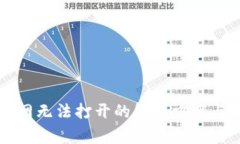 比特派中国官网无法打开