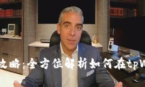 tpWallet以太坊交易攻略：全方位解析如何在tpWallet进行以太坊交易