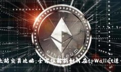 tpWallet以太坊交易攻略：全