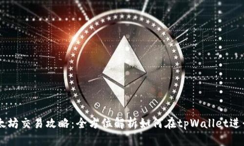 tpWallet以太坊交易攻略：全方位解析如何在tpWallet进行以太坊交易