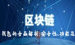 区块链软钱包的全面解析