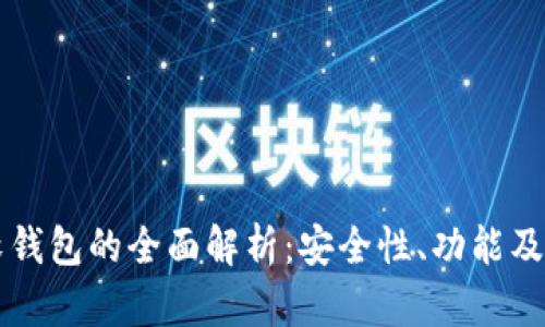 区块链软钱包的全面解析：安全性、功能及使用指南