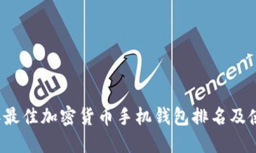2023年最佳加密货币手机钱包排名及使用指南
