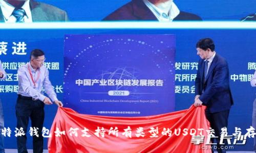 比特派钱包如何支持所有类型的USDT交易与存储