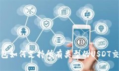 比特派钱包如何支持所有