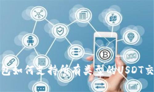 比特派钱包如何支持所有类型的USDT交易与存储