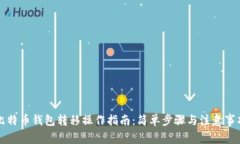 比特币钱包转移操作指南