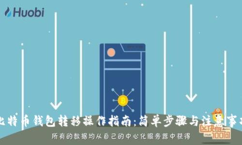 比特币钱包转移操作指南：简单步骤与注意事项