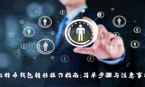 比特币钱包转移操作指南：简单步骤与注意事项