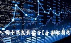 屎币（Shitcoin）存入哪个钱