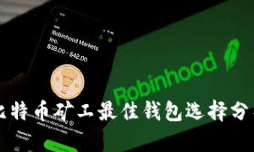 比特币矿工最佳钱包选择分析