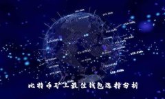 比特币矿工最佳钱包选择