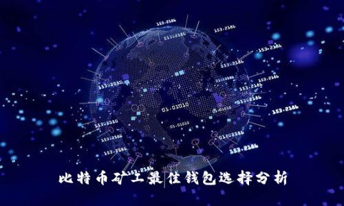 比特币矿工最佳钱包选择分析