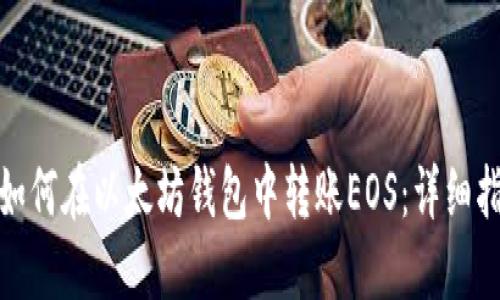: 如何在以太坊钱包中转账EOS：详细指南