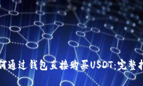 如何通过钱包直接购买USDT：完整指南