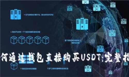 如何通过钱包直接购买USDT：完整指南