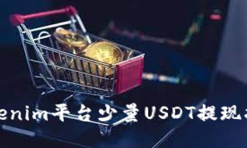 Tokenim平台少量USDT提现指南