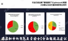 存虚拟币的钱包是否安全
