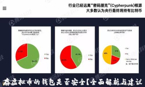 
存虚拟币的钱包是否安全？全面解析与建议